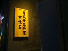 -京怀石·壬生
