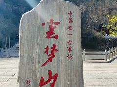 -鹤壁淇县云梦山