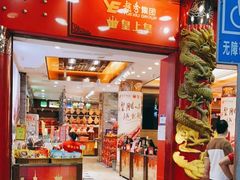门面-皇上皇腊味店(下九路店)