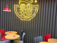 -永和大王(春日上新·浦东南路店)