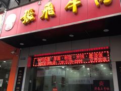 门面-张飞牛肉(观前街店)