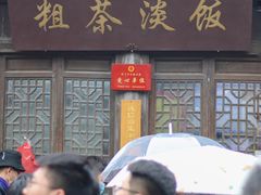 -粗茶淡饭(东关街店)