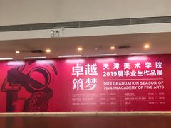 -天津美术学院-校史馆