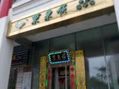 -东来顺饭庄(金泉广场店)