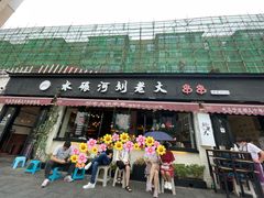 门面-水碾河刘老大串串香(水碾河路店)