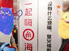 -海底捞火锅(团结桥店)
