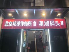 -潇湘码头·鲜湘菜(常营店)