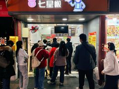 -七星椒卤菜(三圣宫店)