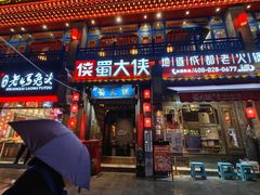 -蜀大侠火锅(建设路第五大道店)