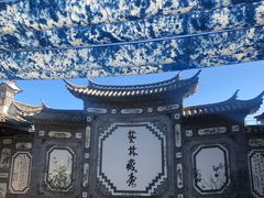 -璞真扎染博物馆