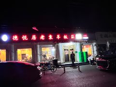 -老袁羊板筋(农光路店)