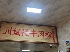 -川姐牦牛肉粉(沟口店)