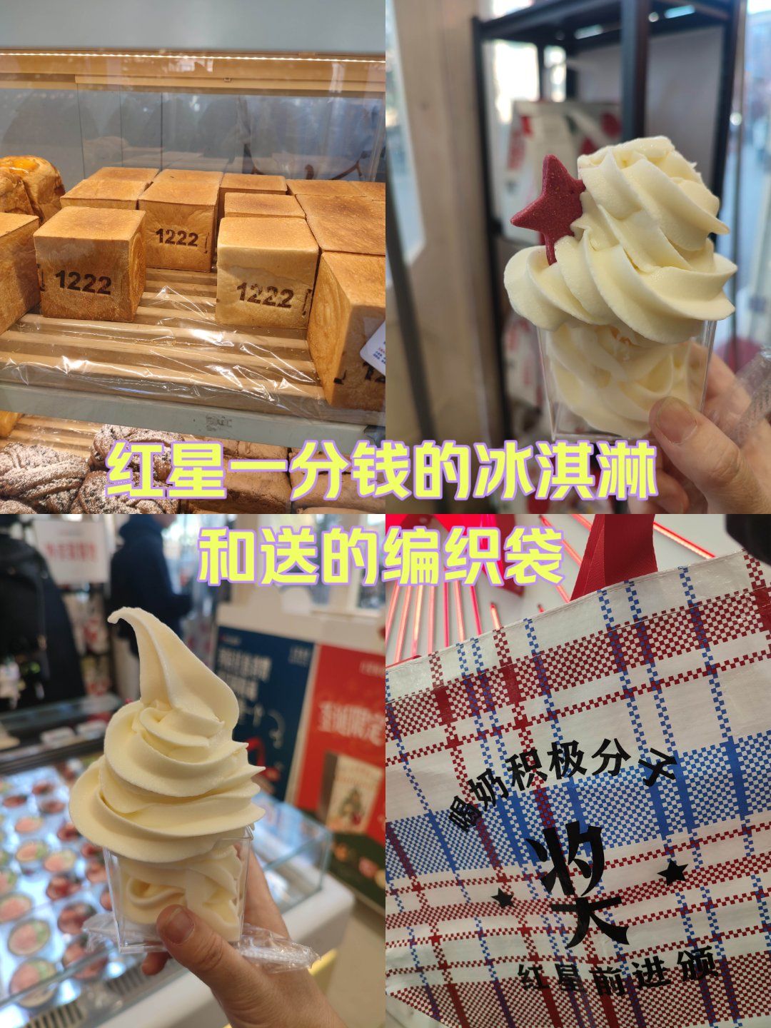 红星一分钱的冰淇淋和打卡收藏送的编织袋