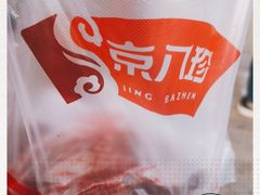 -京八珍(和平东桥店)