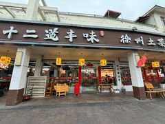 -十二道丰味·徐州土菜·烧烤(何山路店)