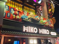 -MIKOMIKO和牛烧肉专门店(南门店)