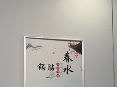 -春水锅贴·传统鲁菜(大明湖店)