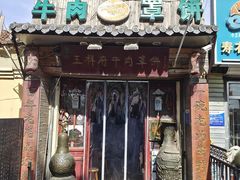 -玉祥府牛肉罩饼(金光道店)