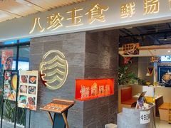 门面-八珍玉食鸡煲·打边炉(印象城店)
