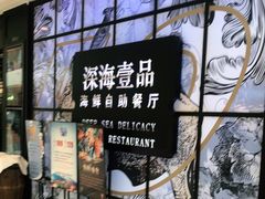-深海壹品海鲜自助餐厅(吾悦广场店)