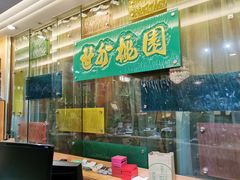 -世外桃源水疗会(皇庭彩园店)