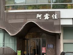 -阿露佳·舌尖上的安吉菜