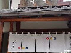 -镰仓 峰本(八幡宫前本店)