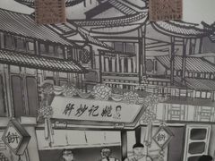 -姚记炒肝店(鼓楼店)
