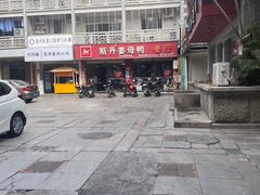 -斯丹姜母鸭·古法干香(涂门街总店)