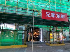 -兄弟龙虾(胜太路总店)