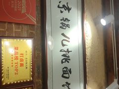 -锅儿挑面馆