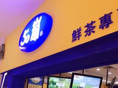 -50岚 鮮茶專賣連鎖(时代店)