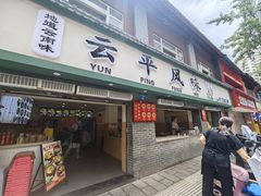 -云平风味园(护国路店)