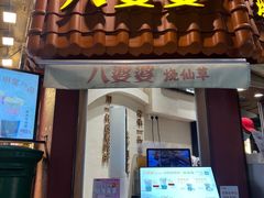-八婆婆烧仙草(曾厝垵店)