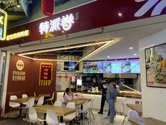 门面-特派卷·老北京烤鸭卷(合生汇购物中心店)