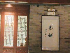 -北京老铺烤鸭(西稍门店)