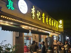 -清真·鸦儿李记·小馆(后海店)