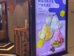 门面-Ice Monster冰馆·CNN评选全球十大甜品(国贸商城店)