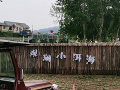 -观澜小洱海