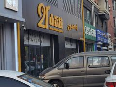 -二十一分小锅炖(中心店)