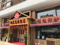 门面-闯关东东北农家菜(崂山石老人店)