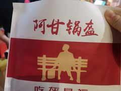 -阿甘锅盔(合生汇购物中心店)