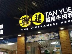 门面-探越越南牛肉粉(江南西分店)