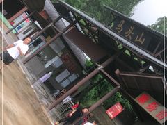 -马头山