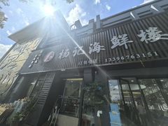 -杨记海鲜楼(三门黑金冠店)