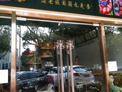 门面-我的甜·泰国餐厅