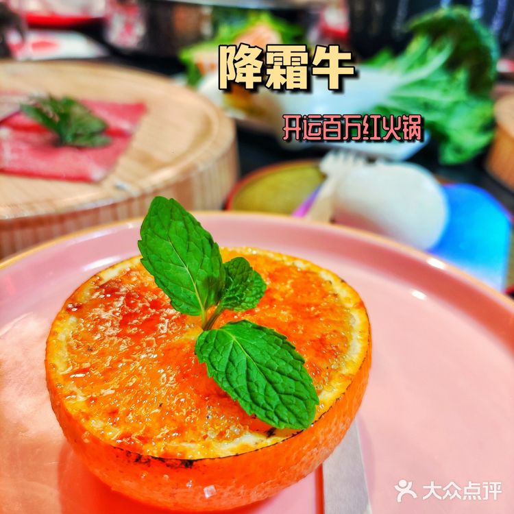 开运百万红 好吃好玩降霜牛寿喜烧