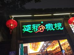 门面-延福橄榄(三坊七巷店)