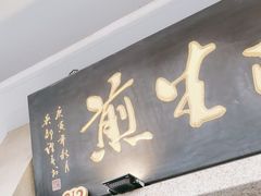 -哑巴生煎(临顿路店)