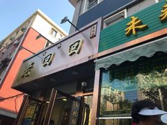 门面-老回回饺子馆(海洋馆店)